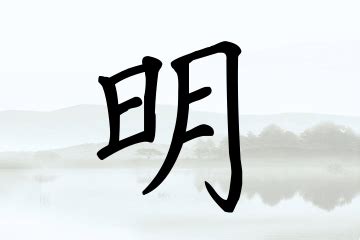 “明”字的楷书书法_明的楷书书法字帖_名家书法欣赏