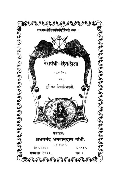 तेरापंथी - हितशिक्षा | Hindi Book | Tera Panthee Hitashiksha - ePustakalay