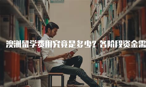 澳大利亚留学签证费用一般多少钱？全面了解留学生签证开销