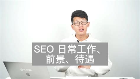 SEO 日常工作有哪些？它的前景如何？待遇如何？ - YouTube