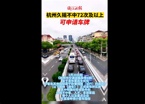 杭州：车牌摇号72次以上不中者可直接申领购车指标_北晚在线