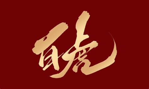 功成名就,书法字体,字体设计,设计,汇图网www.huitu.com