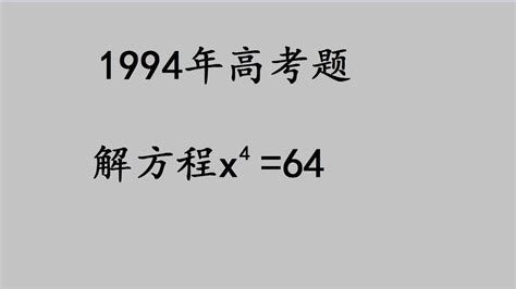 1995年高考题：解方程，一个数的4次方等于64，这个数是多少.mp4 - YouTube