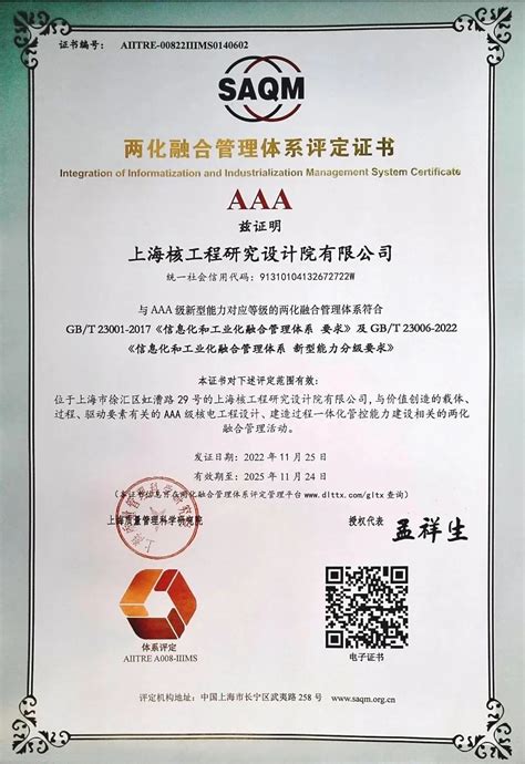 上海核工院通过信息化和工业化融合管理体系2.0 AAA级认证