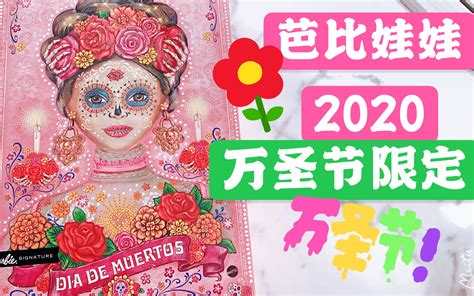 【开箱】芭比娃娃2020亡灵节限定 | 忘了水溶芭比吧！！_哔哩哔哩_bilibili