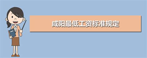 咸阳市关于调整最低工资标准的通知（2023年）