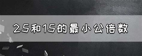 25和15的最小公倍数_知秀网