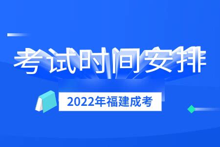 2022年福建成考考试时间安排-福建成考网