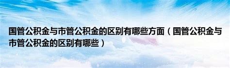 今日国管公积金新政执行，九图读懂公积金那些事儿_凤凰网