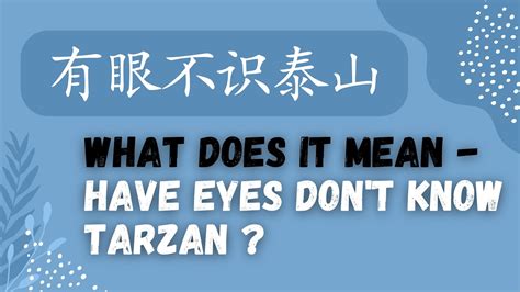 Chinese Idiom - Have eyes cannot recognize Tarzan 有眼不识泰山 - YouTube