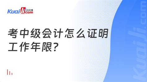 中级会计师报考要求工作年限怎么证明？从什么时候计算？_东奥会计在线