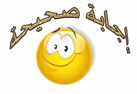 اجابة صحيحة متحركة