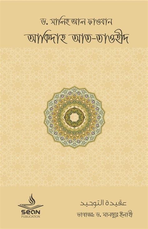 আকিদাহ আত-তাওহীদ [Aqeedah at-Tawheed] by Shaykh Salih Ibn Fawzan Al ...