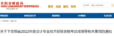 2020年安徽阜阳初级会计职称成绩查询时间：9月30日前（附查分入口） - 建筑界