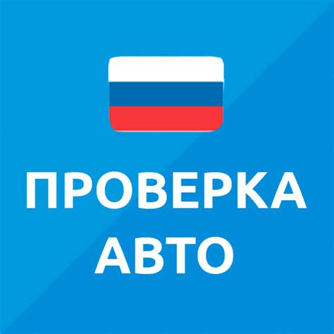 База РФ — проверка авто по VIN – Приложения в Google Play