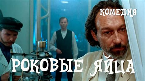 Роковые яйца (1995) фантастика, комедия - YouTube