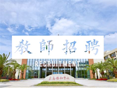 温州森马协和国际学校 | 招聘 | 期待每一个热忱专业的你 Recruitment