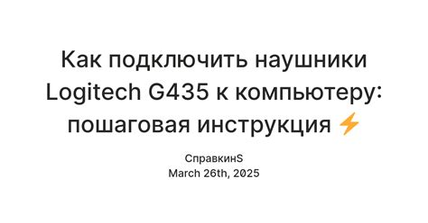 Как подключить наушники Logitech G435 к компьютеру: пошаговая ...