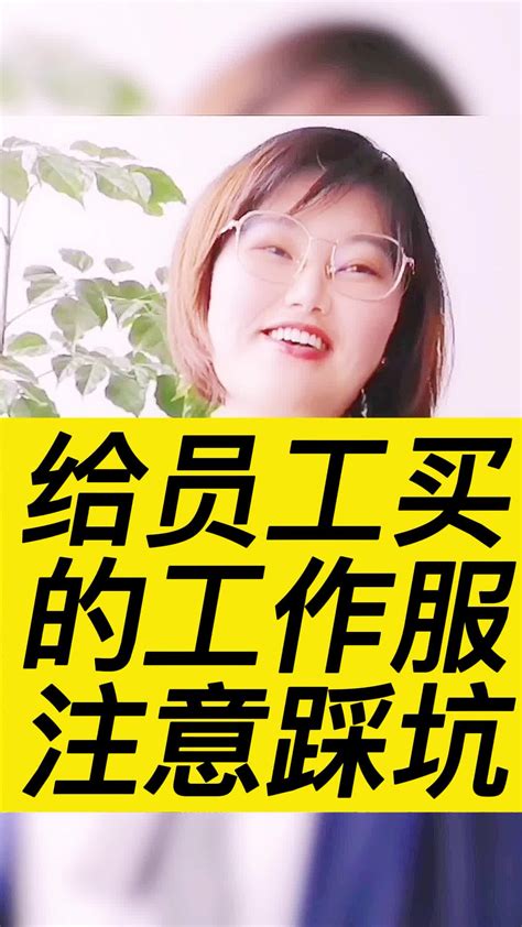 给员工买的工作服注意这二个踩坑点_凤凰网视频_凤凰网