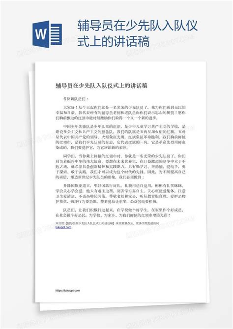 少先队辅导员管理办法Word模板下载_熊猫办公