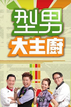 《型男大主厨》台湾综艺完整版(xingnandazhuchu)星空影院免费在线观看