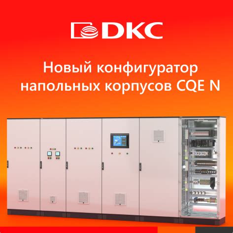 Новый конфигуратор напольных корпусов CQE N