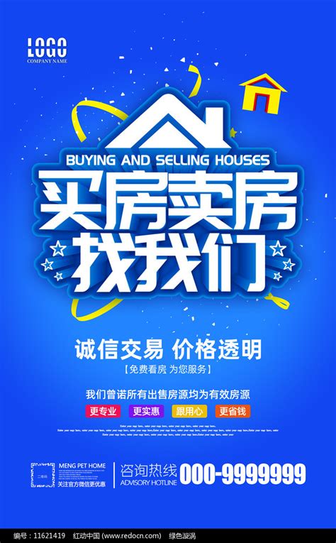 买房卖房找我们房屋中介宣传海报图片下载_红动中国