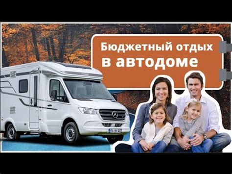 Путешествия на автодоме. Когда стоит ехать в отпуск в доме на колесах ...