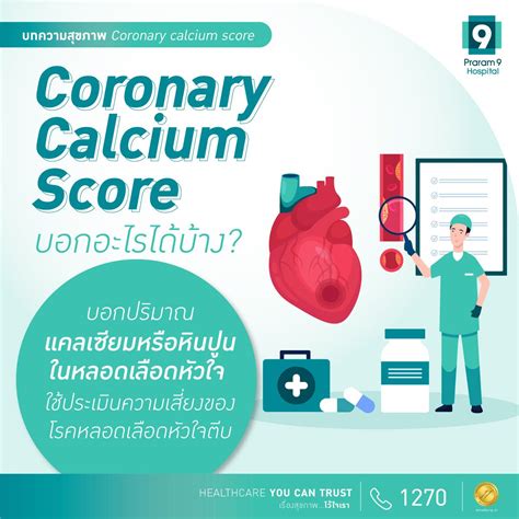 Coronary calcium score ช่วยประเมินการเกิดโรคหลอดเลือดหัวใจตีบ | โรงพยาบาลพระรามเก้า