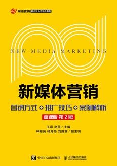 新媒体营销:营销方式+推广技巧+案例解析（微课版 第2版）-图书-人邮教育社区