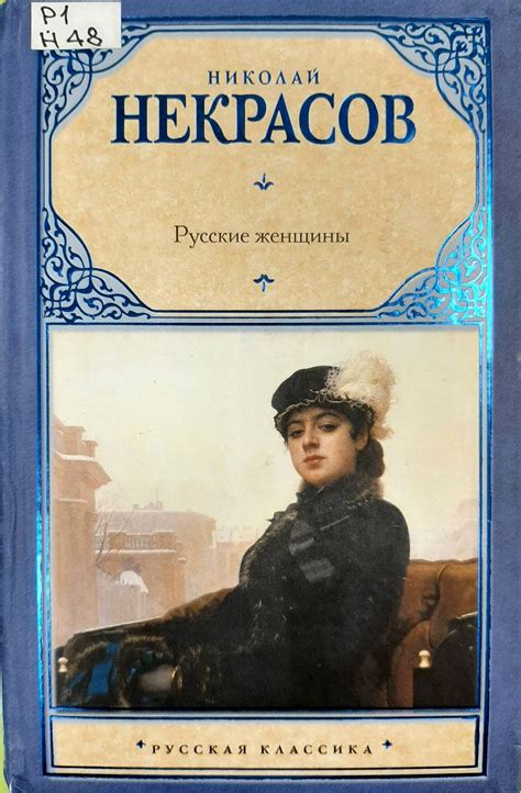 Некрасов Н. о декабристках. Поэма "Русские женщины"