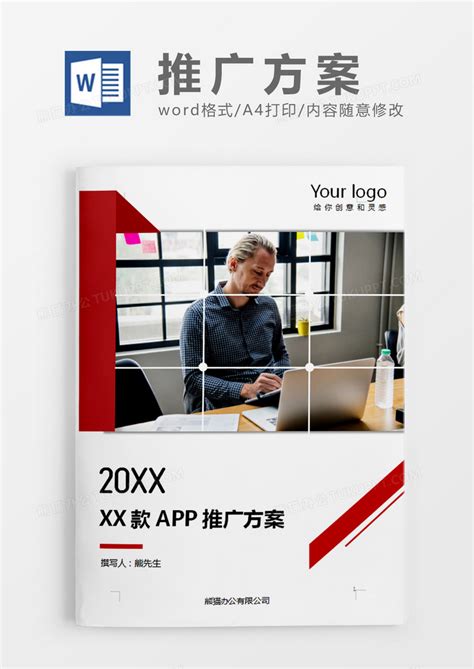 红色商务风app推广方案Word模板下载_熊猫办公