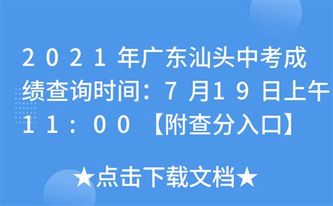 2021年广东汕头中考成绩查询时间：7月19日上午11:00【附查分入口】