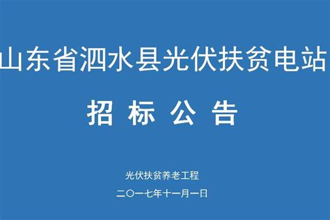 山东省泗水县光伏扶贫电站进行公开招标公告