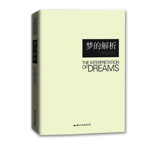 梦的解析（2013年国际文化出版公司出版的图书）_百度百科