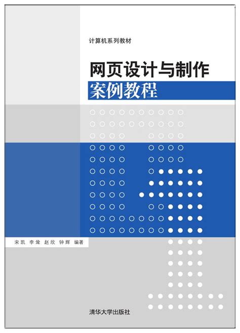 清华大学出版社-图书详情-《网页设计与制作案例教程》
