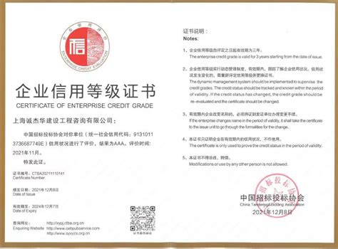 喜报 | 公司连获两项AAA认证！ – 上海诚杰华建设工程咨询有限公司