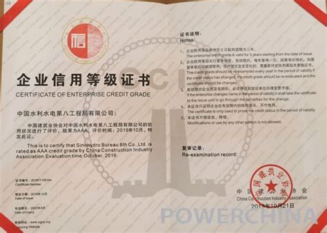 中国水利水电第八工程局有限公司 企业经营管理 工程局荣获“2019年度全国建筑业AAA级信用企业”称号