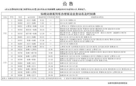 仙桃站列车时刻表_襄河茶馆_江汉热线