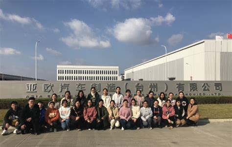 外国语学院组织学生参观亚欧汽车制造公司-台州学院