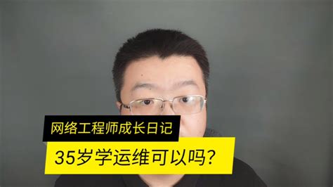 35岁从零学运维可以吗_凤凰网视频_凤凰网