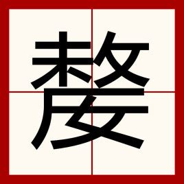 澲的意思,澲的解释,澲的拼音,澲的部首-汉语国学