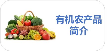 有机农产品简介 - 中国有机产品 - 瑞科认证