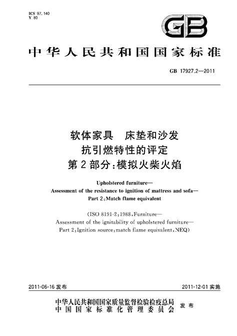 GB 17927.2-2011 软体家具.床垫和沙发抗引燃特性的评定.第2部分：模拟火柴火焰 标准全文