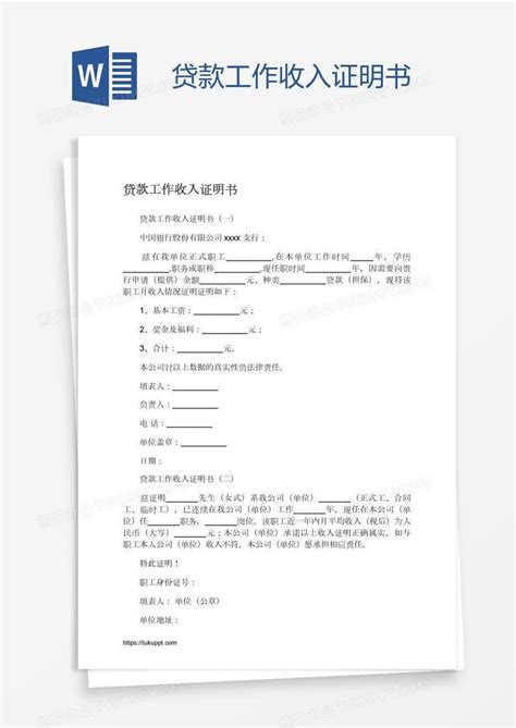 贷款工作收入证明书Word模板下载_熊猫办公