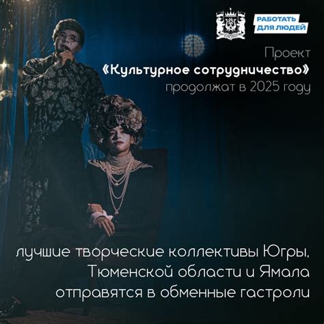 В 2025 году творческие коллективы Югры отправятся в обменные гастроли ...