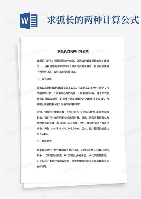 弧长计算公式 的图像结果