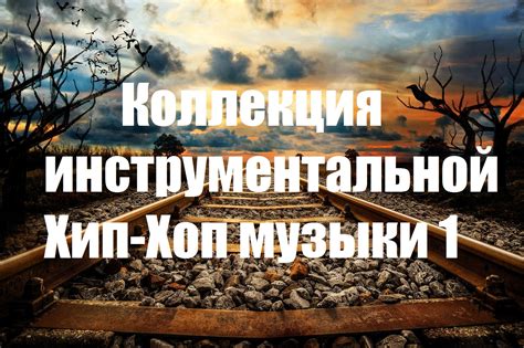 Коллекция инструментальной Хип-Хоп музыки 1 (Hip-Hop Collection 1 ...