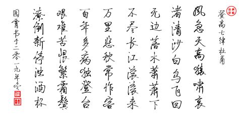 杜甫《登高》书法作品-中国诗歌网