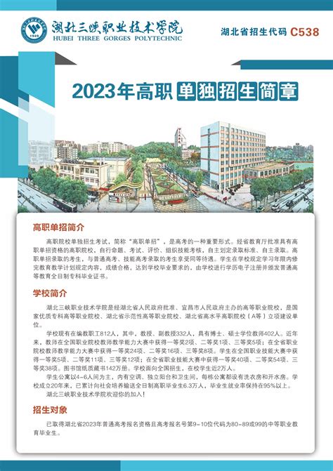湖北三峡职业技术学院2023年高职单独招生简章 - 职教网